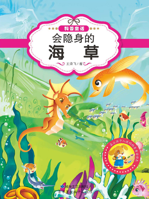 Title details for 会隐身的海草 by 王荣飞 - Available